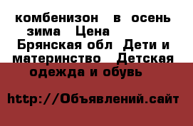 комбенизон  2в1 осень/зима › Цена ­ 1 000 - Брянская обл. Дети и материнство » Детская одежда и обувь   